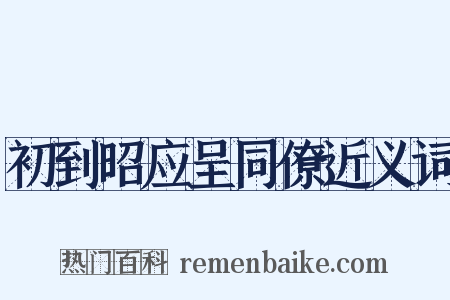 初到昭应呈同僚近义词是什么意思的图片